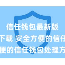 信任钱包最新版免费下载 安全方便的信任钱包处理方式