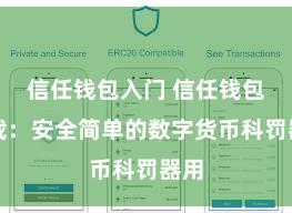信任钱包入门 信任钱包下载：安全简单的数字货币科罚器用
