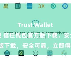 Trust Wallet手机钱包下载 信任钱包官方版下载，安全可靠，立即得回！