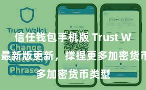 信任钱包手机版 Trust Wallet 最新版更新，撑捏更多加密货币类型