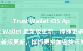 Trust Wallet iOS App Store Trust Wallet 最新版更新，撑抓更多加密货币类型