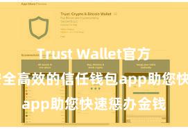 Trust Wallet官方下载地址 安全高效的信任钱包app助您快速惩办金钱