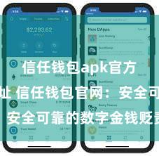 信任钱包apk官方下载地址 信任钱包官网：安全可靠的数字金钱贬责平台