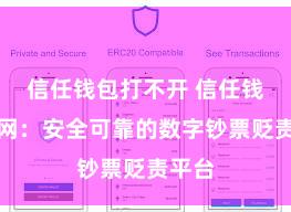 信任钱包打不开 信任钱包官网：安全可靠的数字钞票贬责平台