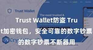 Trust Wallet防盗 Trust Wallet加密钱包，安全可靠的数字钞票不断器用