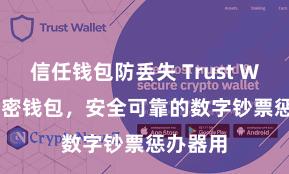 信任钱包防丢失 Trust Wallet加密钱包，安全可靠的数字钞票惩办器用