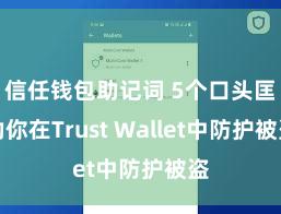 信任钱包助记词 5个口头匡助你在Trust Wallet中防护被盗