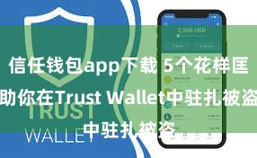 信任钱包app下载 5个花样匡助你在Trust Wallet中驻扎被盗