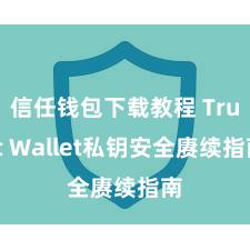 信任钱包下载教程 Trust Wallet私钥安全赓续指南