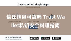 信任钱包可靠吗 Trust Wallet私钥安全料理指南