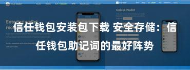信任钱包安装包下载 安全存储：信任钱包助记词的最好阵势