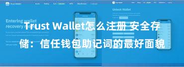 Trust Wallet怎么注册 安全存储：信任钱包助记词的最好面貌